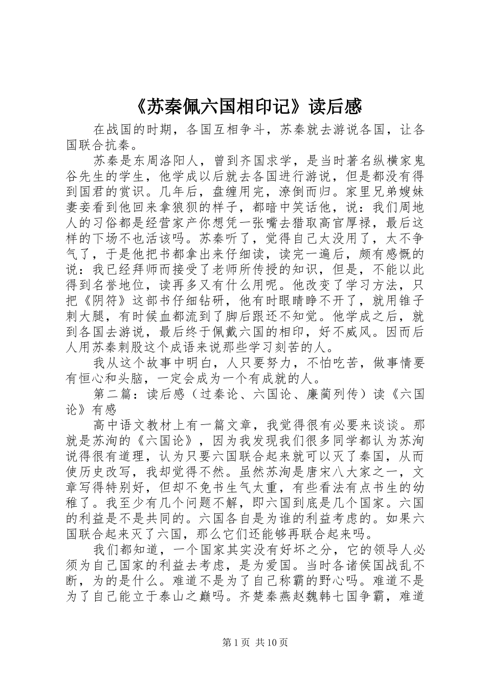 《苏秦佩六国相印记》读后感_第1页