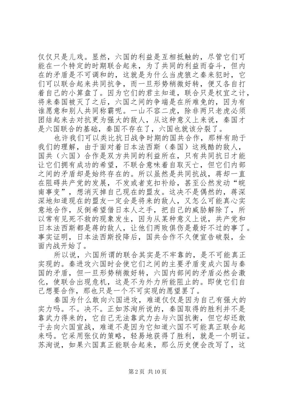 《苏秦佩六国相印记》读后感_第2页