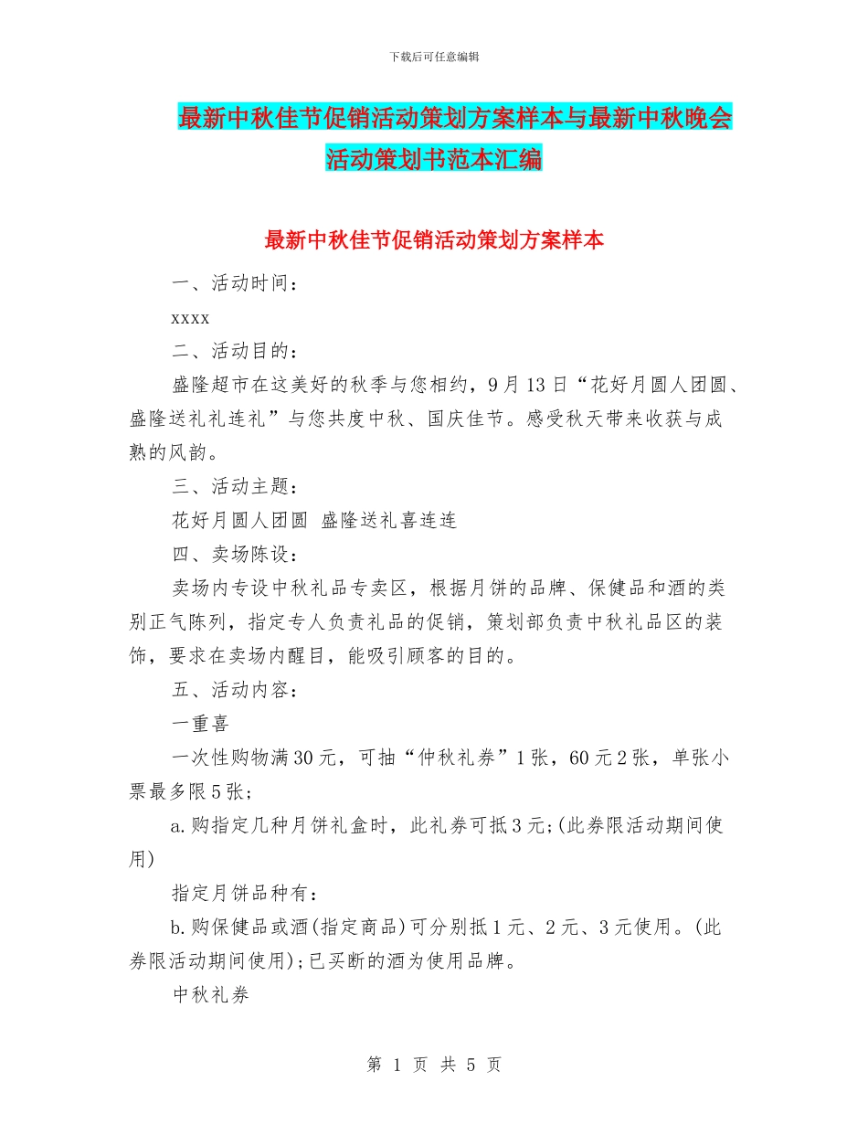 最新中秋佳节促销活动策划方案样本与最新中秋晚会活动策划书范本汇编_第1页