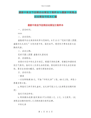 最新中秋佳节促销活动策划方案样本与最新中秋晚会活动策划书范本汇编