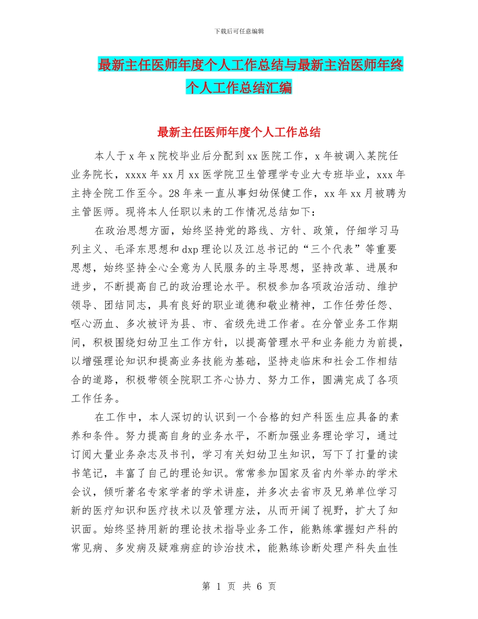 最新主任医师年度个人工作总结与最新主治医师年终个人工作总结汇编_第1页