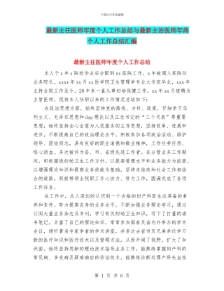 最新主任医师年度个人工作总结与最新主治医师年终个人工作总结汇编