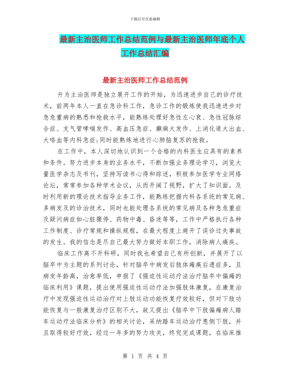 最新主治医师工作总结范例与最新主治医师年底个人工作总结汇编_第1页
