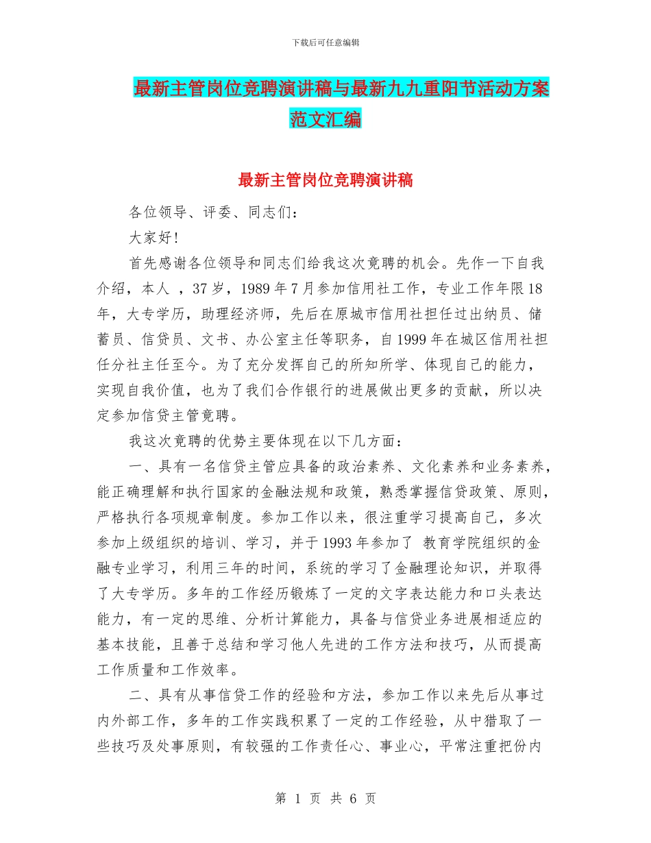 最新主管岗位竞聘演讲稿与最新九九重阳节活动方案范文汇编_第1页
