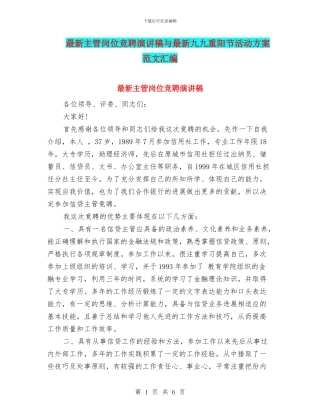 最新主管岗位竞聘演讲稿与最新九九重阳节活动方案范文汇编