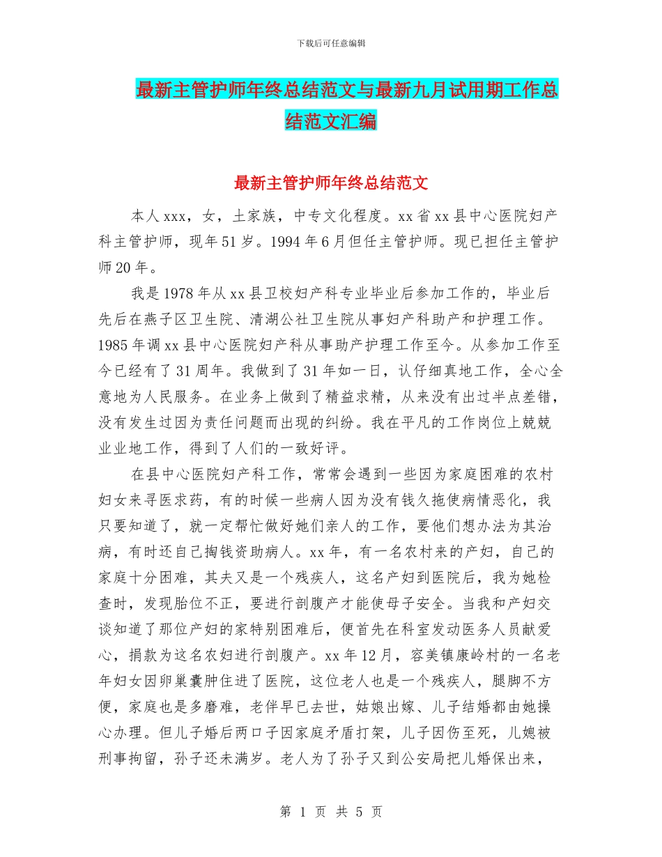 最新主管护师年终总结范文与最新九月试用期工作总结范文汇编_第1页