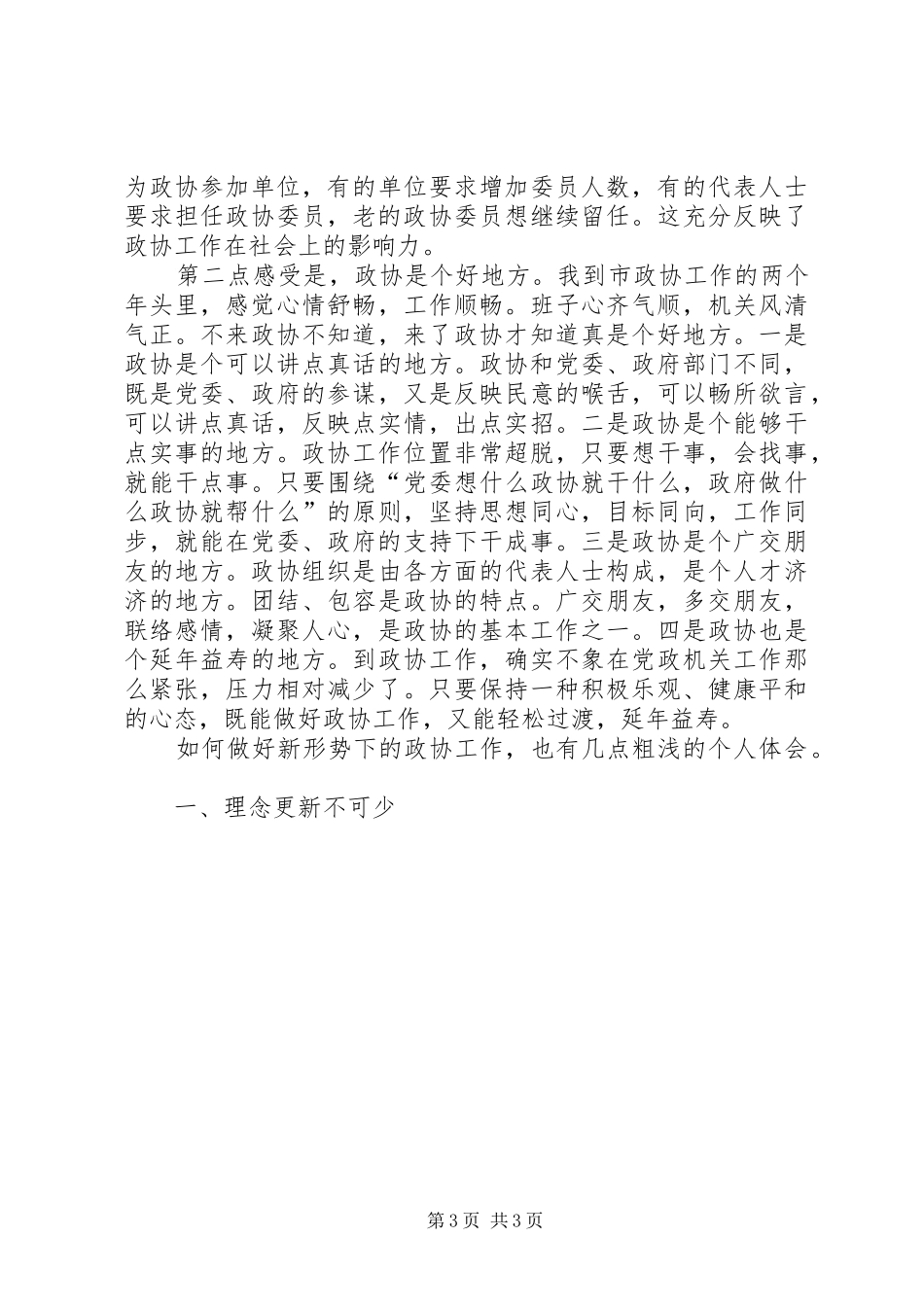 对政协工作的认识和体会_第3页