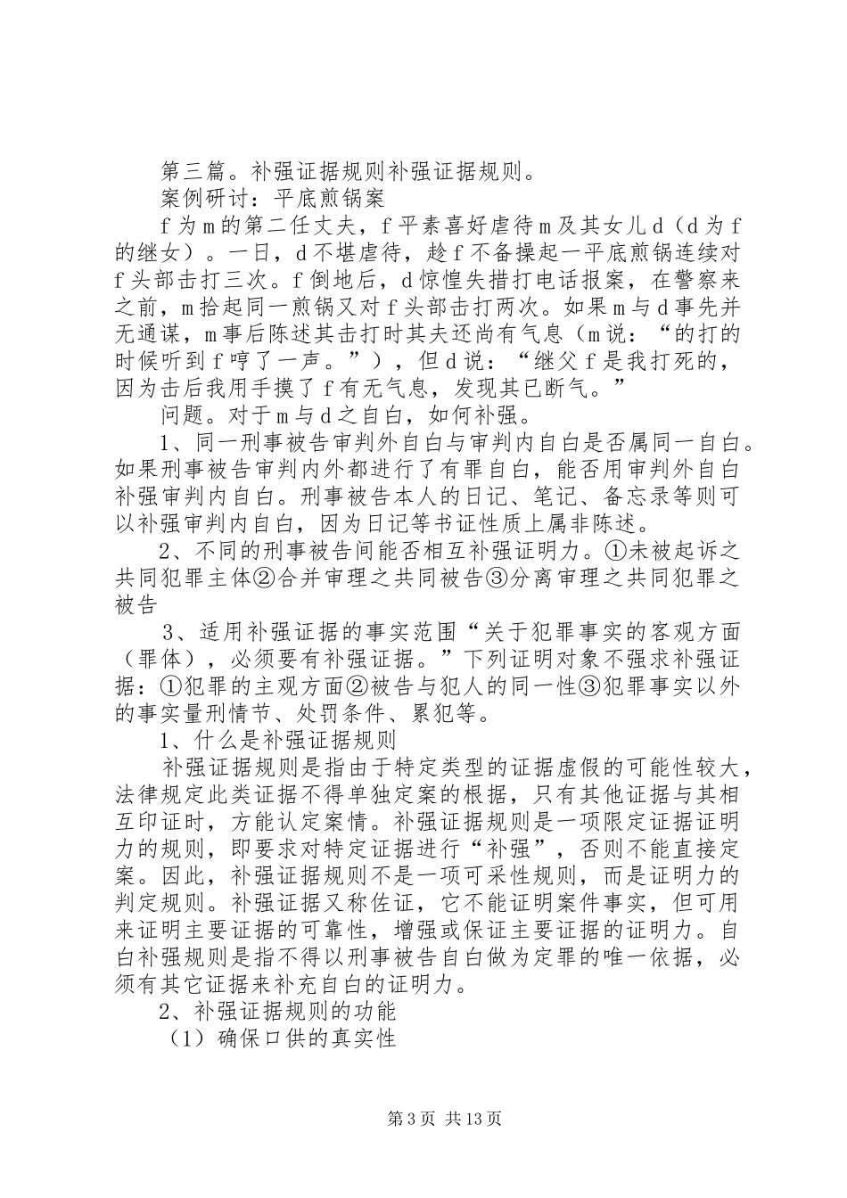 “找、补、强”心得体会[定稿]_第3页