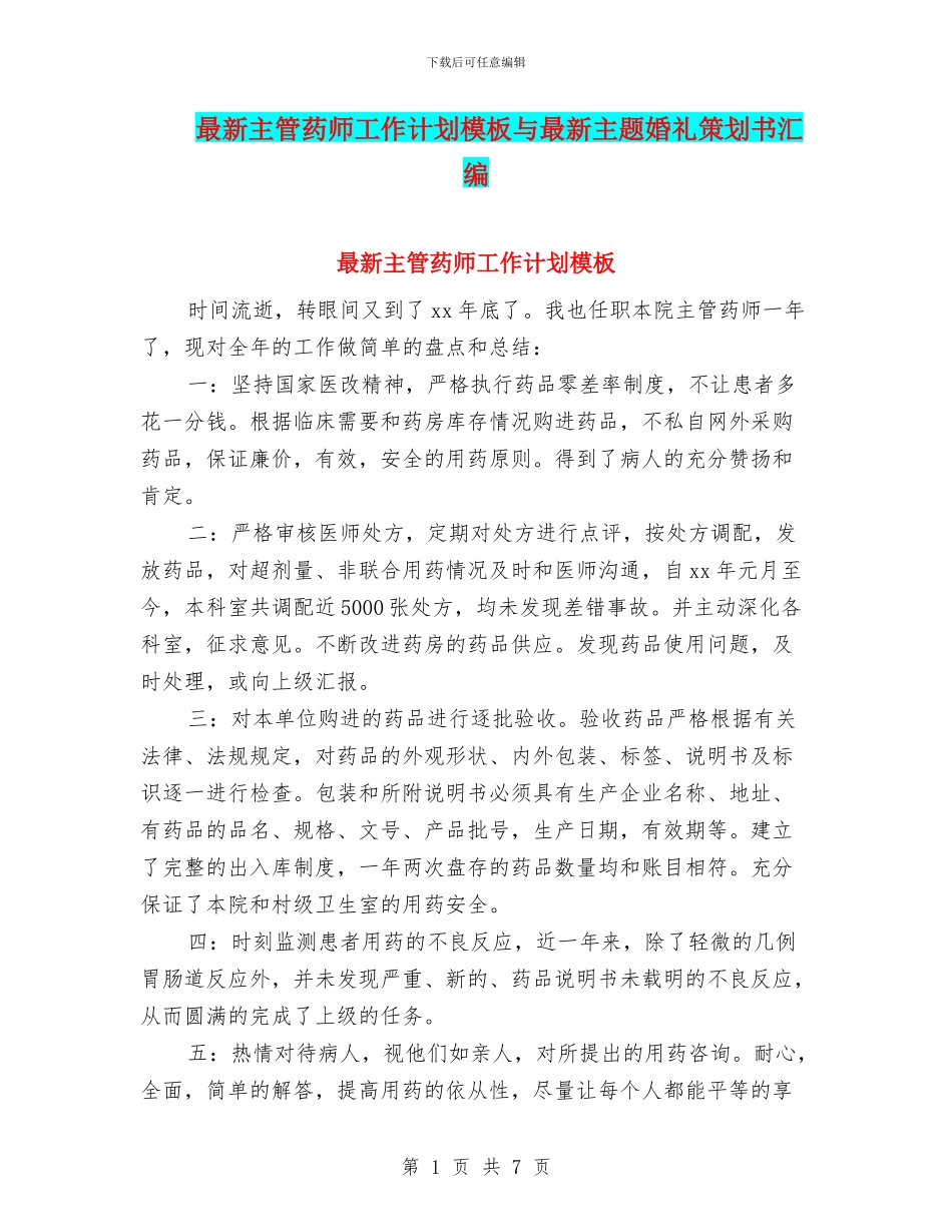 最新主管药师工作计划模板与最新主题婚礼策划书汇编_第1页