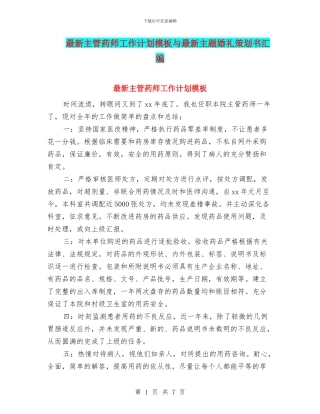 最新主管药师工作计划模板与最新主题婚礼策划书汇编