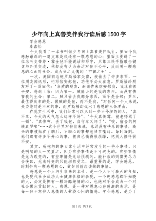 少年向上真善美伴我行读后感1500字