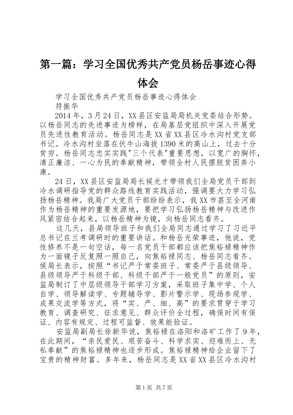 第一篇：学习全国优秀共产党员杨岳事迹心得体会_第1页
