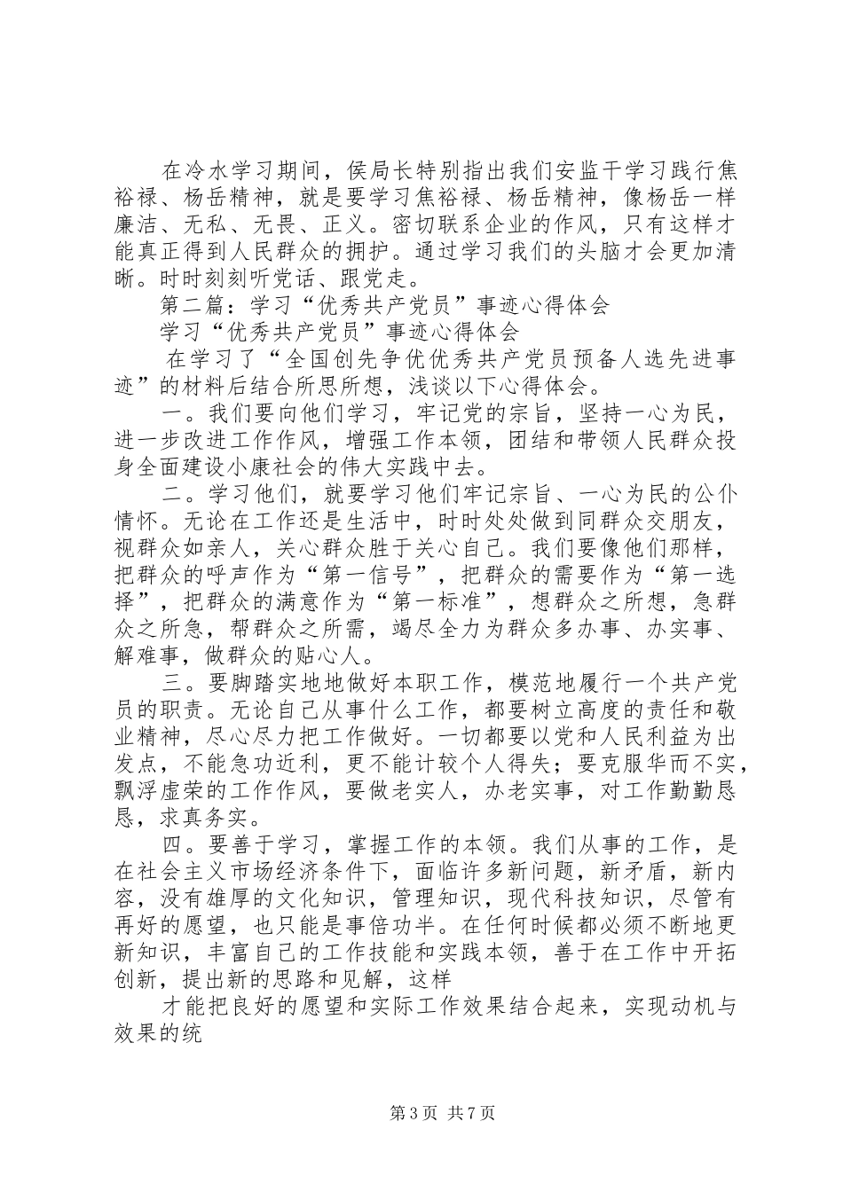 第一篇：学习全国优秀共产党员杨岳事迹心得体会_第3页