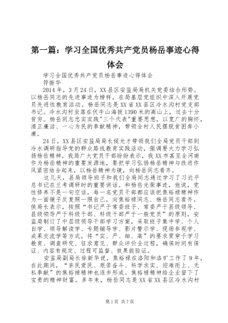 第一篇：学习全国优秀共产党员杨岳事迹心得体会