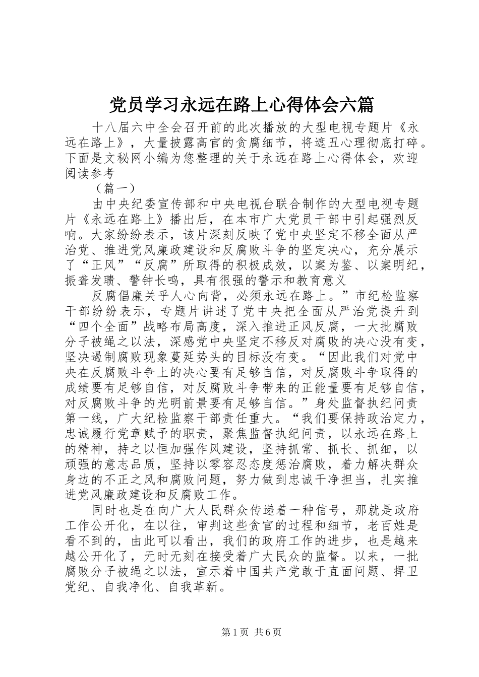 党员学习永远在路上心得体会六篇_第1页