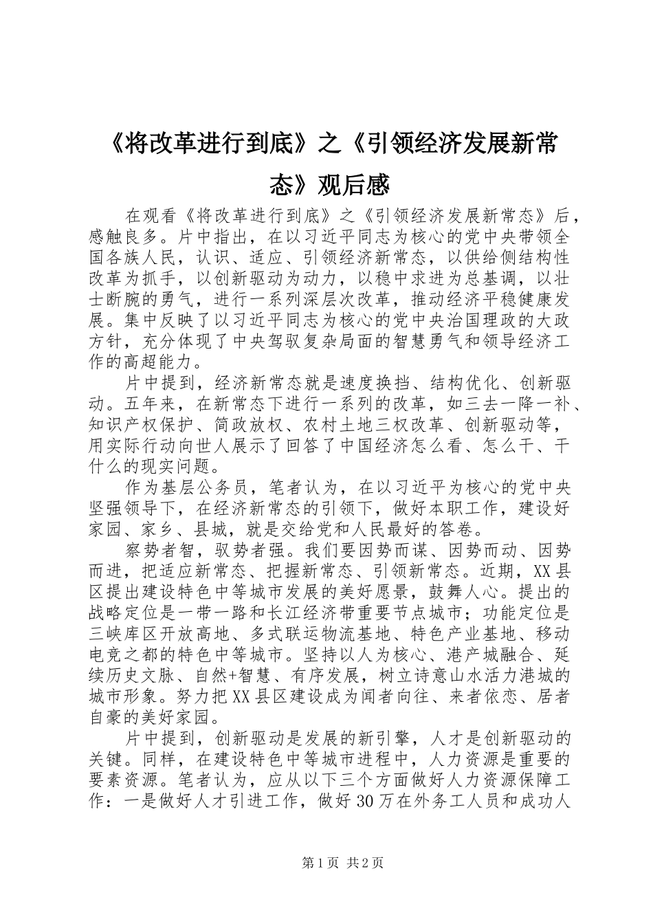 《将改革进行到底》之《引领经济发展新常态》观后感_第1页