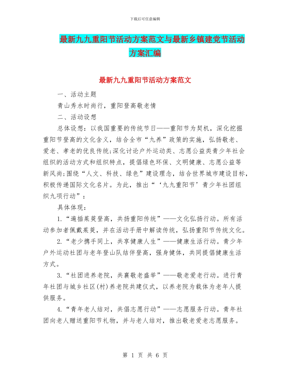 最新九九重阳节活动方案范文与最新乡镇建党节活动方案汇编_第1页