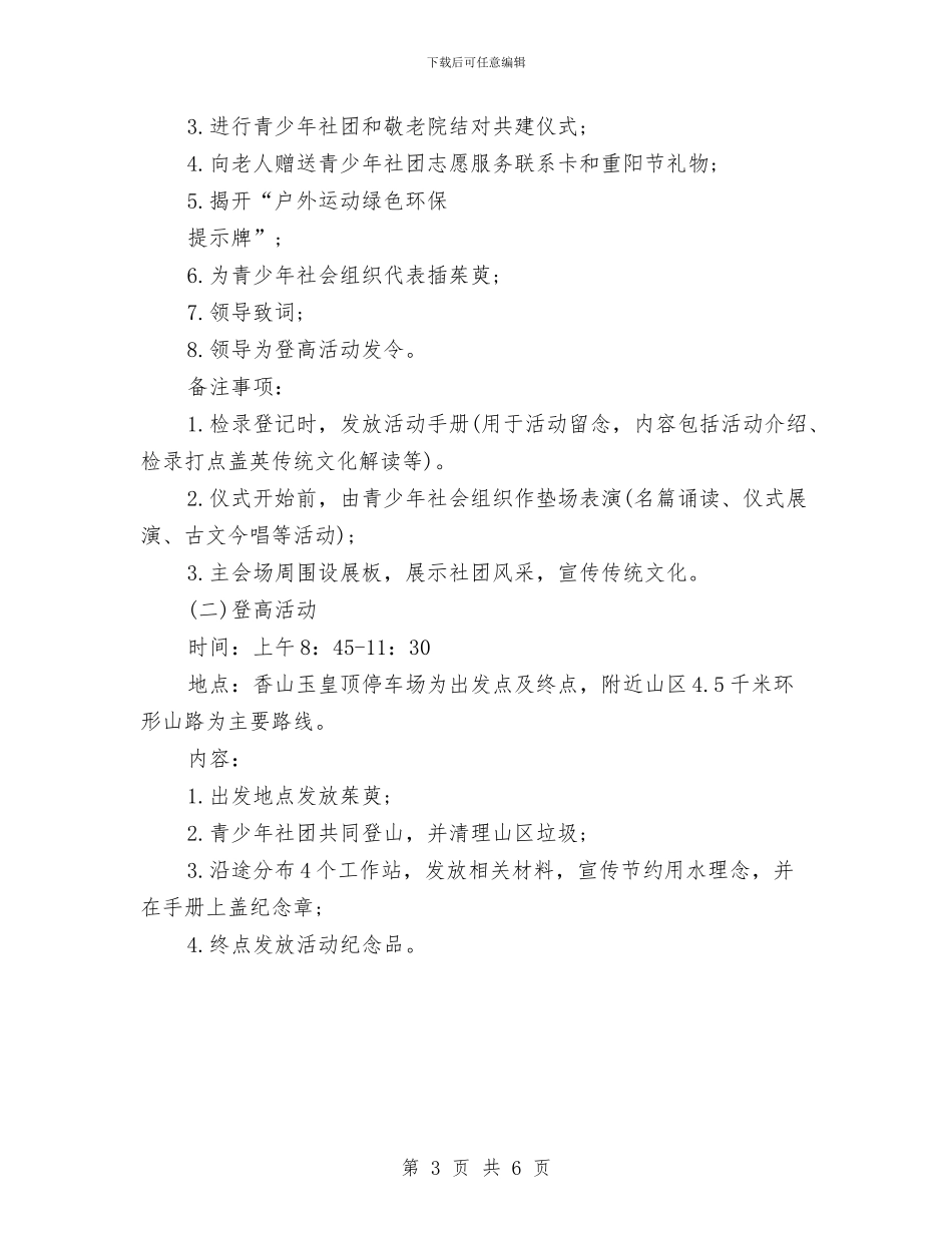 最新九九重阳节活动方案范文与最新乡镇建党节活动方案汇编_第3页