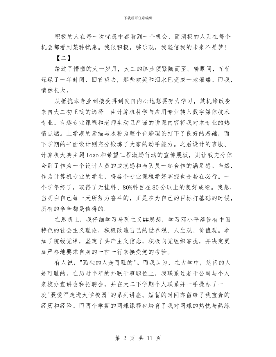 最新个人年度自我鉴定参阅与最新个人自我鉴定范本汇编_第2页
