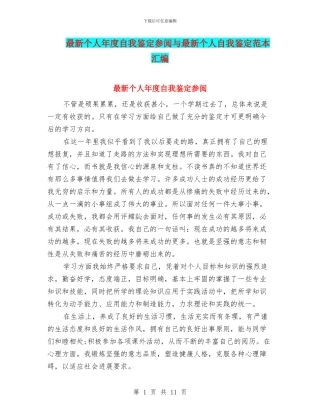 最新个人年度自我鉴定参阅与最新个人自我鉴定范本汇编