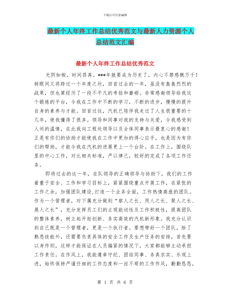 最新个人年终工作总结优秀范文与最新人力资源个人总结范文汇编_第1页