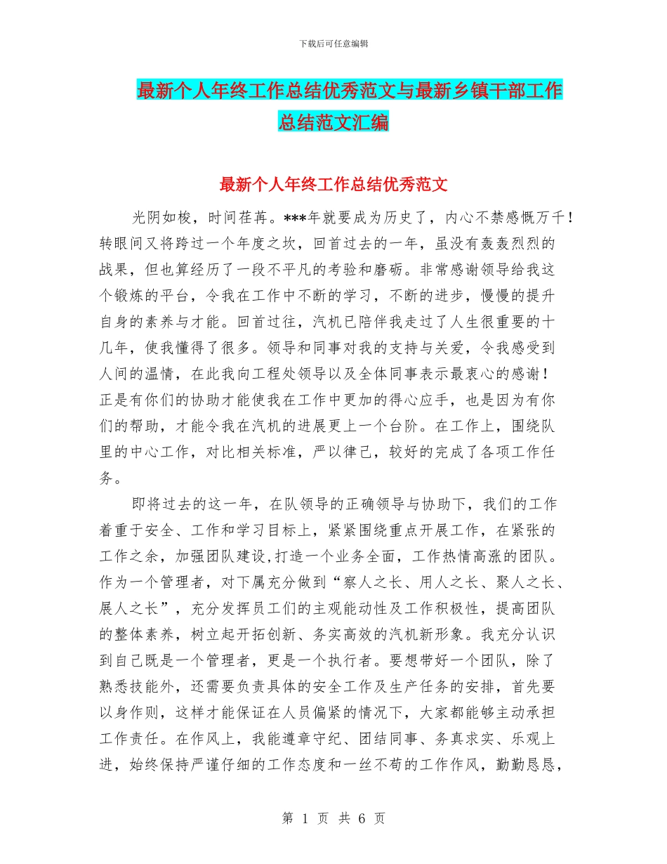 最新个人年终工作总结优秀范文与最新乡镇干部工作总结范文汇编_第1页