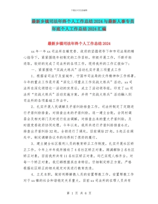 最新乡镇司法年终个人工作总结2024与最新人事专员年底个人工作总结2024汇编