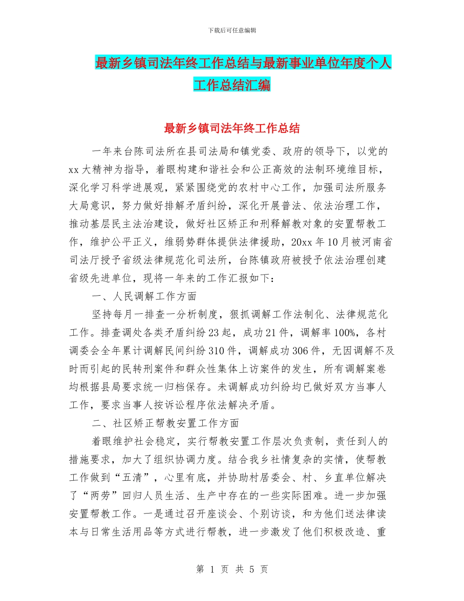 最新乡镇司法年终工作总结与最新事业单位年度个人工作总结汇编_第1页