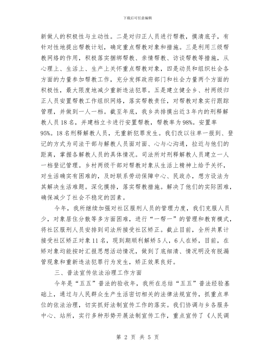 最新乡镇司法年终工作总结与最新事业单位年度个人工作总结汇编_第2页