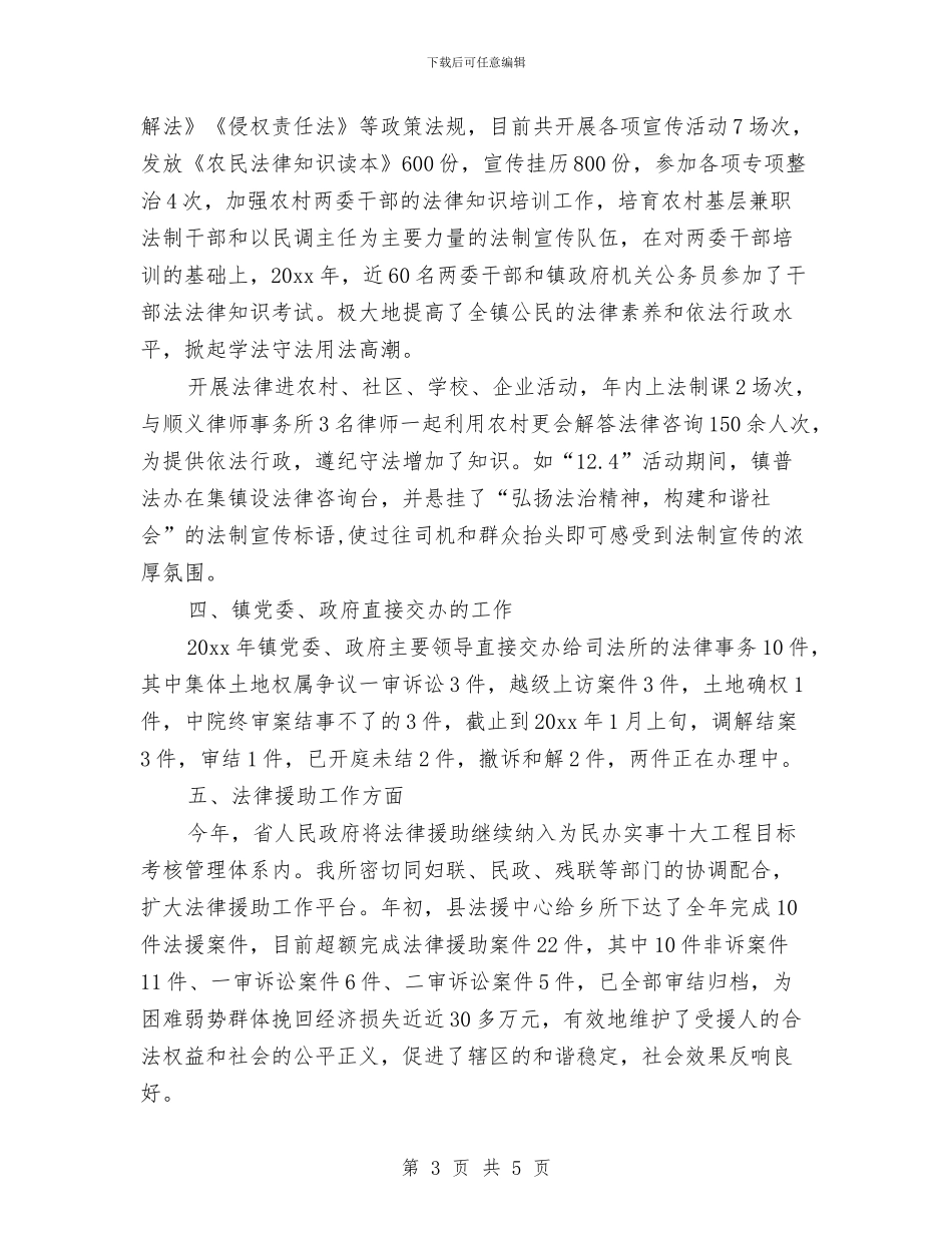 最新乡镇司法年终工作总结与最新事业单位年度个人工作总结汇编_第3页