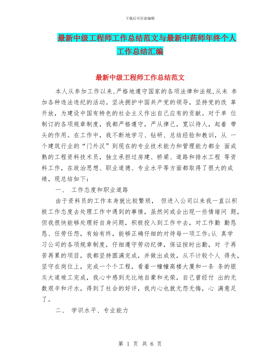 最新中级工程师工作总结范文与最新中药师年终个人工作总结汇编_第1页