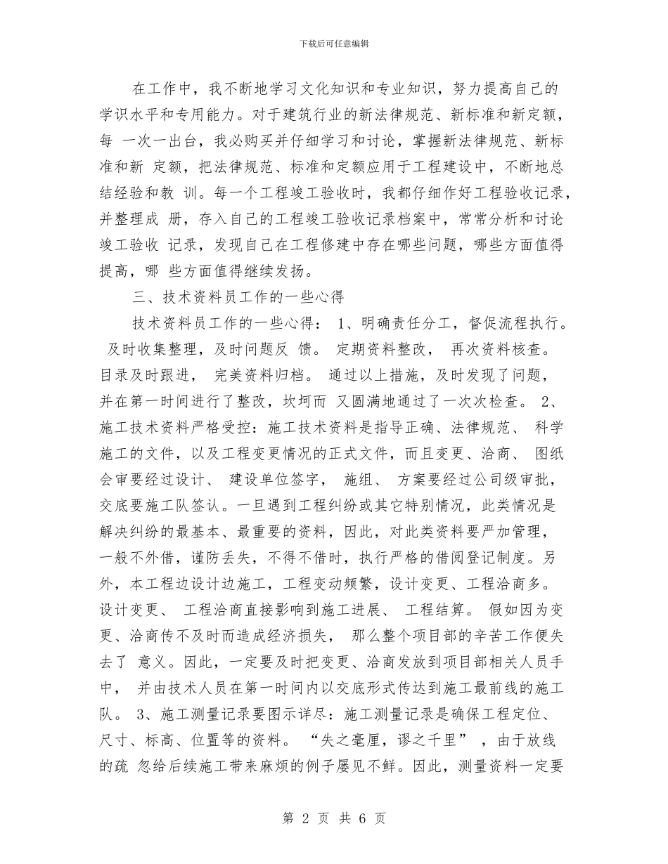 最新中级工程师工作总结范文与最新中药师年终个人工作总结汇编_第2页