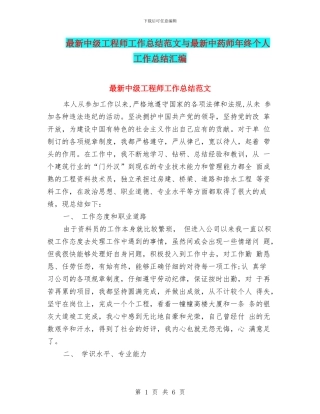 最新中级工程师工作总结范文与最新中药师年终个人工作总结汇编