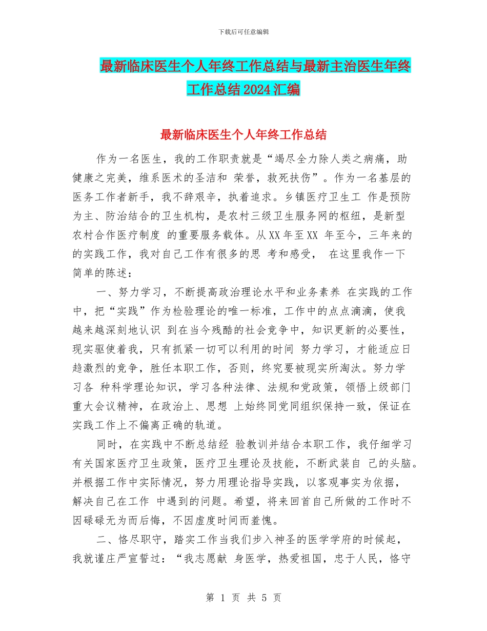 最新临床医生个人年终工作总结与最新主治医生年终工作总结2024汇编_第1页