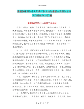 最新临床医生个人年终工作总结与最新主治医生年终工作总结2024汇编
