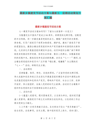 最新乡镇建党节活动方案与最新五一促销活动策划方案汇编