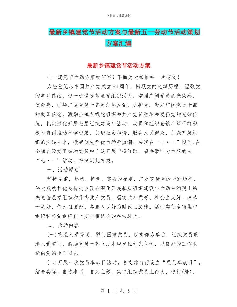 最新乡镇建党节活动方案与最新五一劳动节活动策划方案汇编_第1页