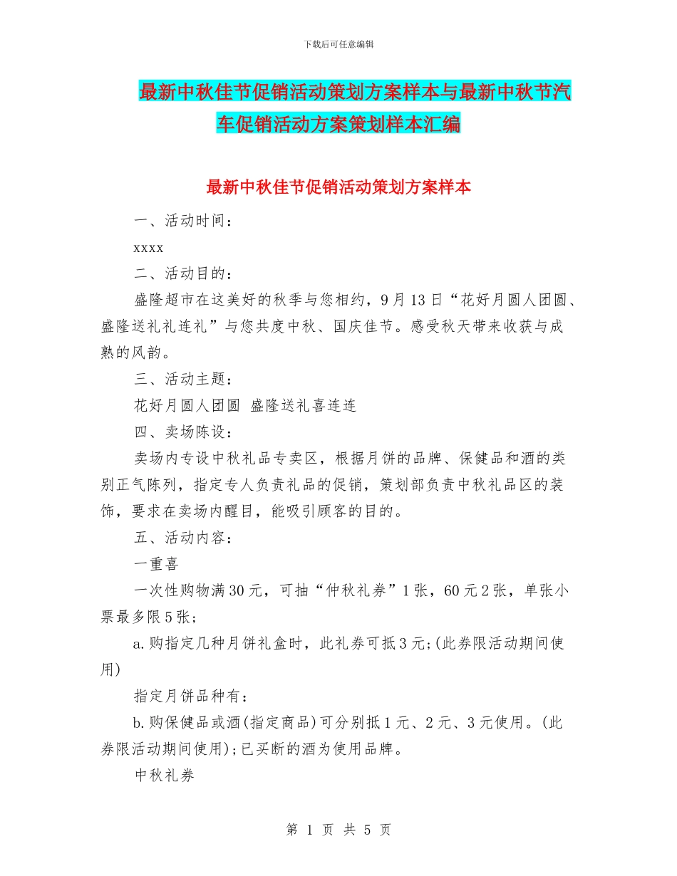 最新中秋佳节促销活动策划方案样本与最新中秋节汽车促销活动方案策划样本汇编_第1页