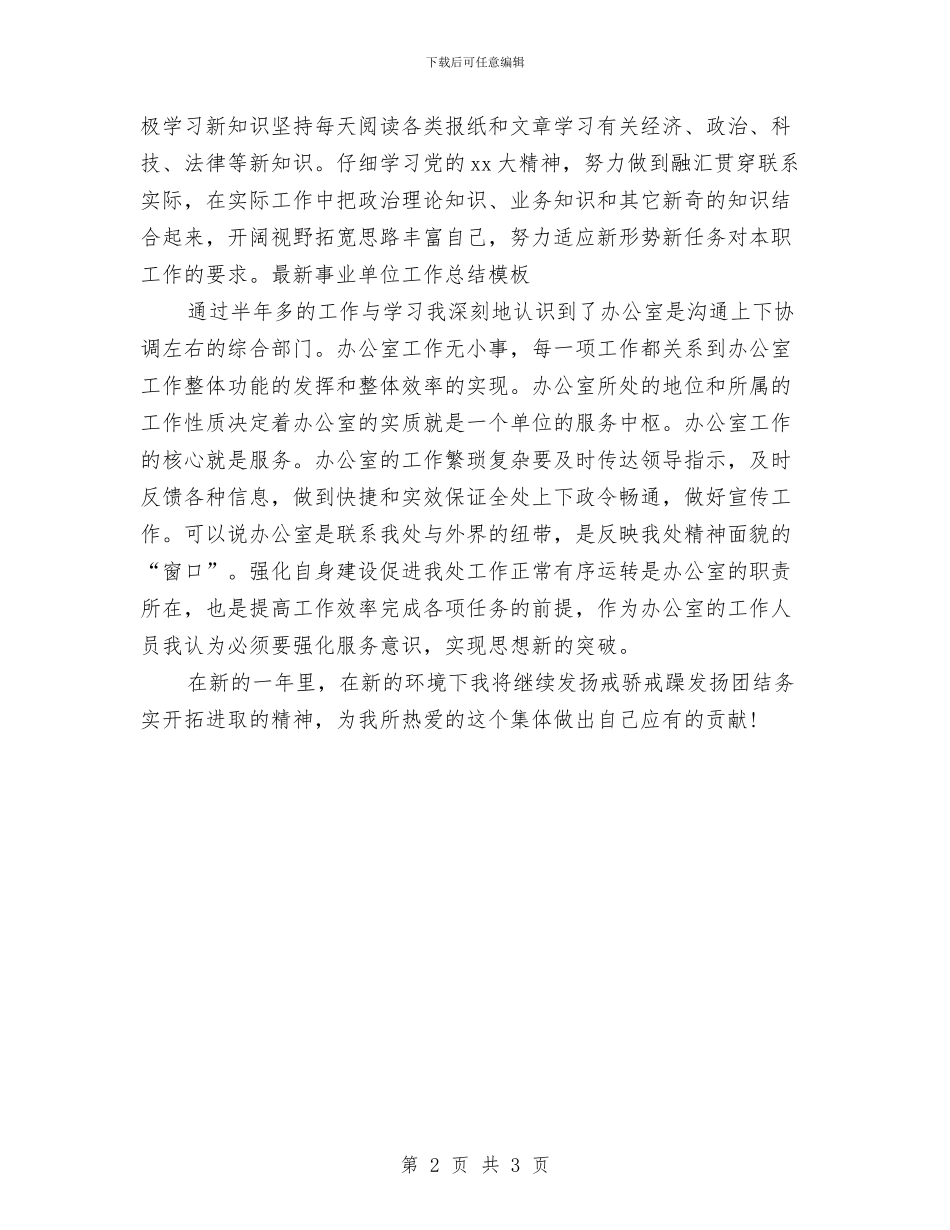 最新事业单位工作总结模板与最新事业单位年度个人工作总结汇编_第2页