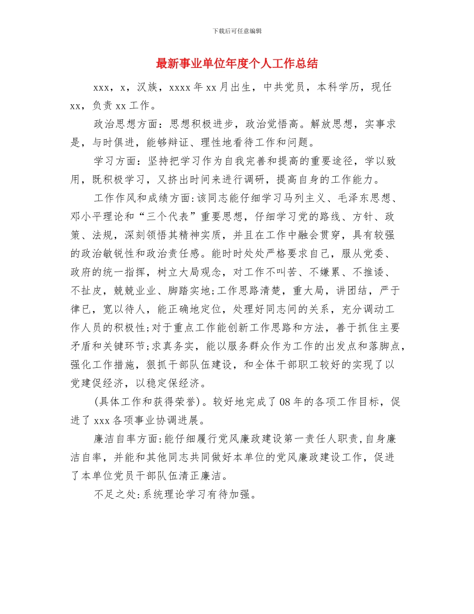 最新事业单位工作总结模板与最新事业单位年度个人工作总结汇编_第3页