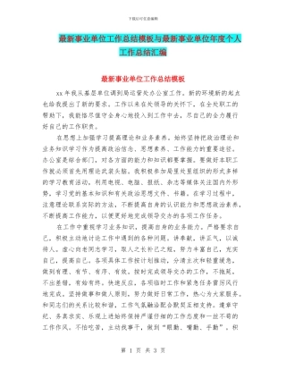 最新事业单位工作总结模板与最新事业单位年度个人工作总结汇编