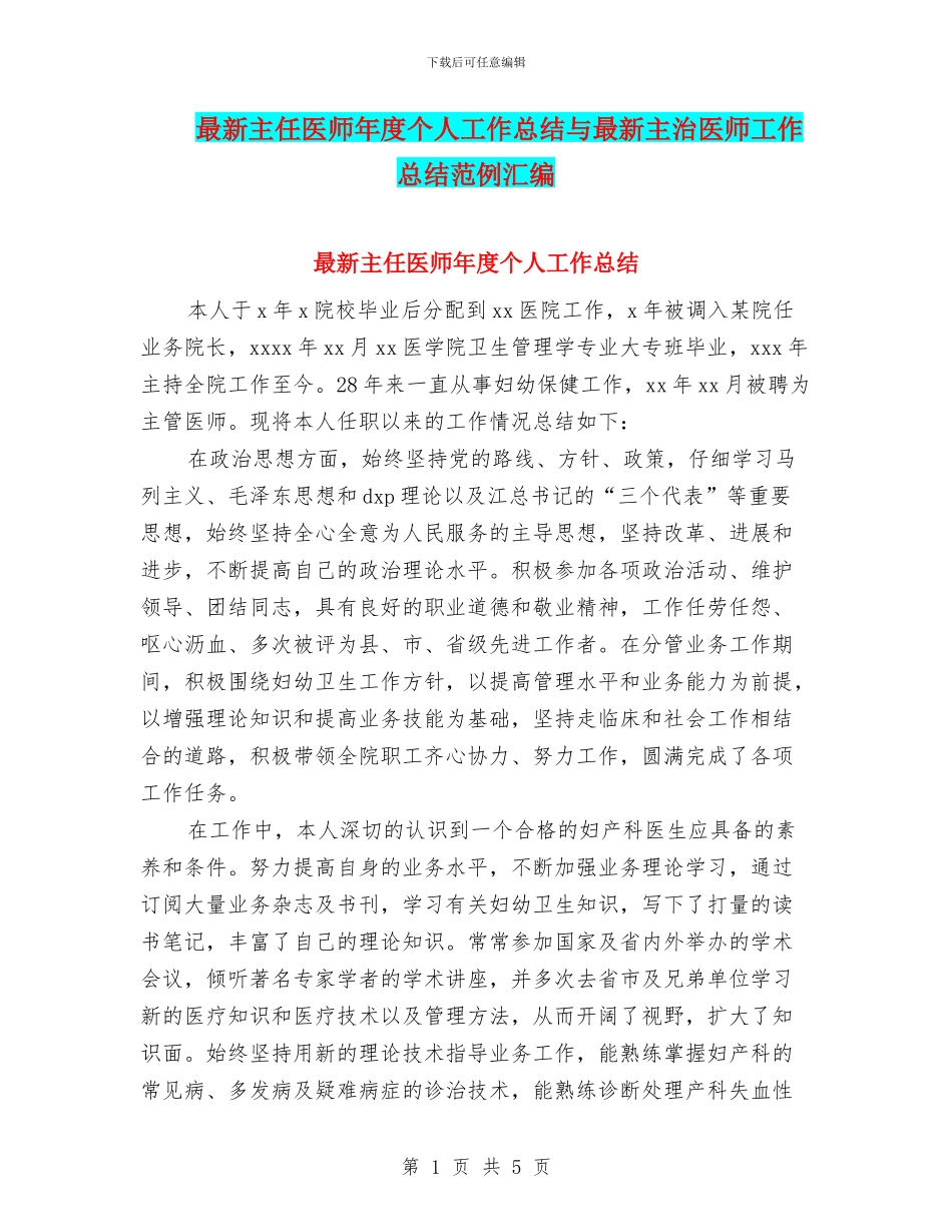 最新主任医师年度个人工作总结与最新主治医师工作总结范例汇编_第1页