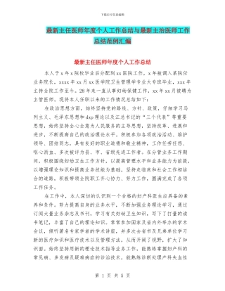 最新主任医师年度个人工作总结与最新主治医师工作总结范例汇编