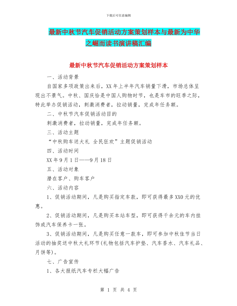 最新中秋节汽车促销活动方案策划样本与最新为中华之崛而读书演讲稿汇编_第1页