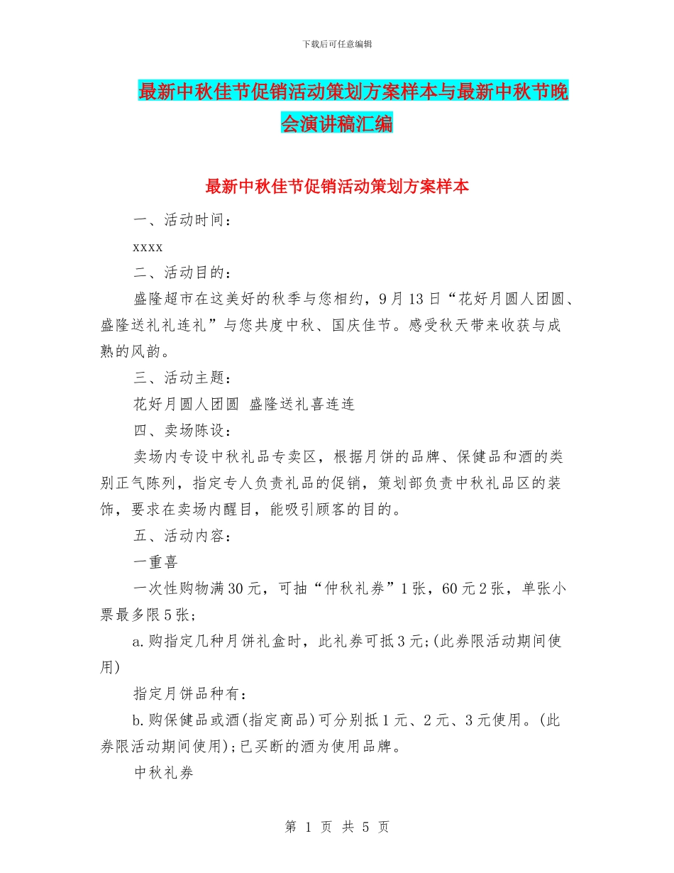 最新中秋佳节促销活动策划方案样本与最新中秋节晚会演讲稿汇编_第1页
