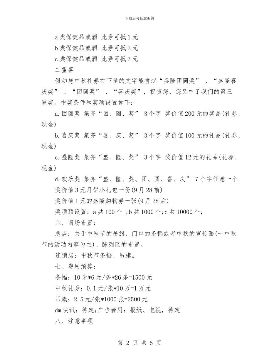 最新中秋佳节促销活动策划方案样本与最新中秋节晚会演讲稿汇编_第2页