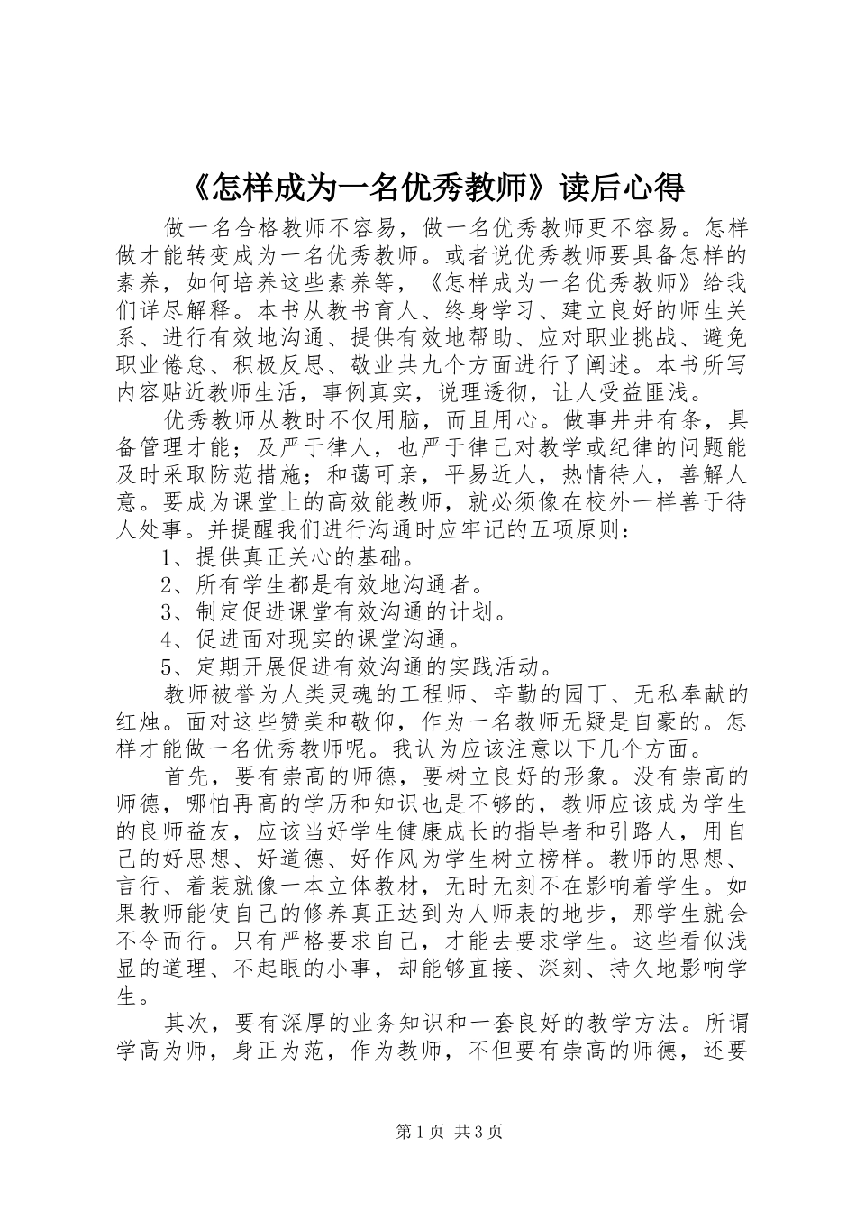 《怎样成为一名优秀教师》读后心得_第1页
