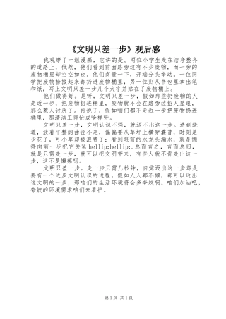 《文明只差一步》观后感