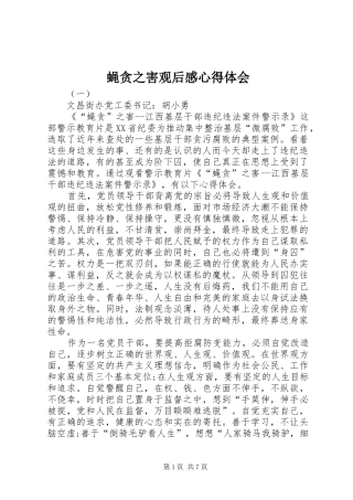 蝇贪之害观后感心得体会