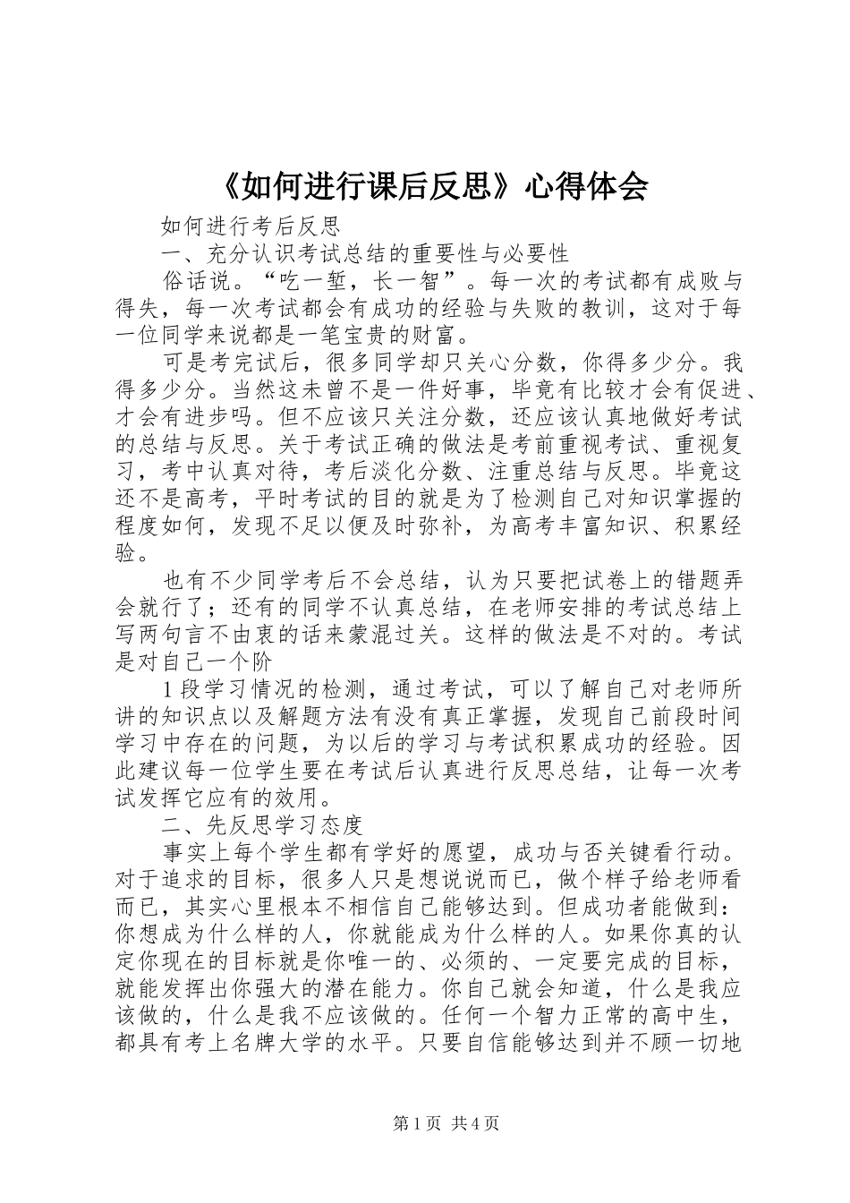 《如何进行课后反思》心得体会_第1页